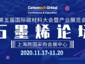 第五届国际碳材料大会石墨烯论坛将于11月17-20日在上海举办-云南建材网 ...