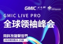 GMIC在线Pro2020官方全议程公布-云南建材网
